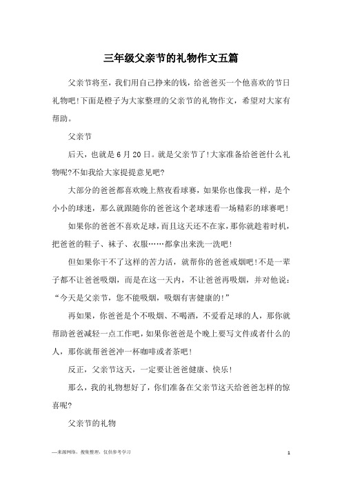三年级父亲节的礼物作文五篇
