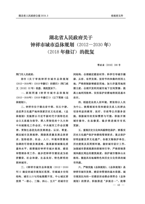 湖北省人民政府关于钟祥市城市总体规划(20122030年)(2018年修订)的批复