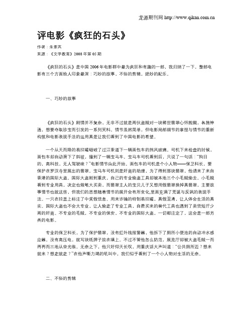 评电影《疯狂的石头》