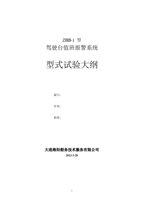 ZBB-1型值班报警系统试验大纲