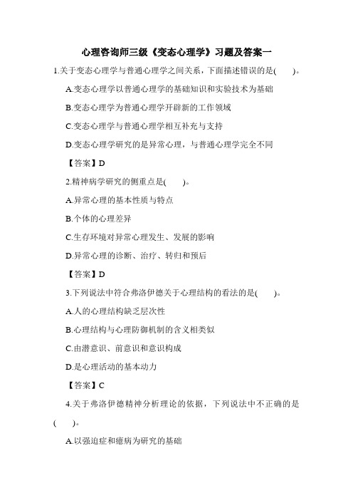 最新心理咨询师三级《变态心理学》习题及答案一