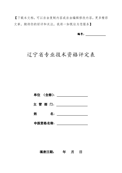 辽宁省专业技术资格评定表(高级职称评定)
