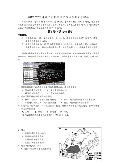 2019-2020年高三打靶测试文综地理部分含解析.doc