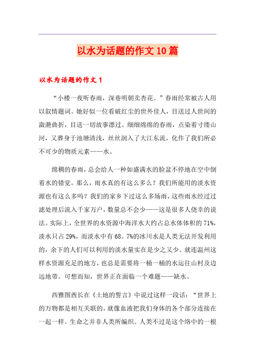 以水为话题的作文10篇