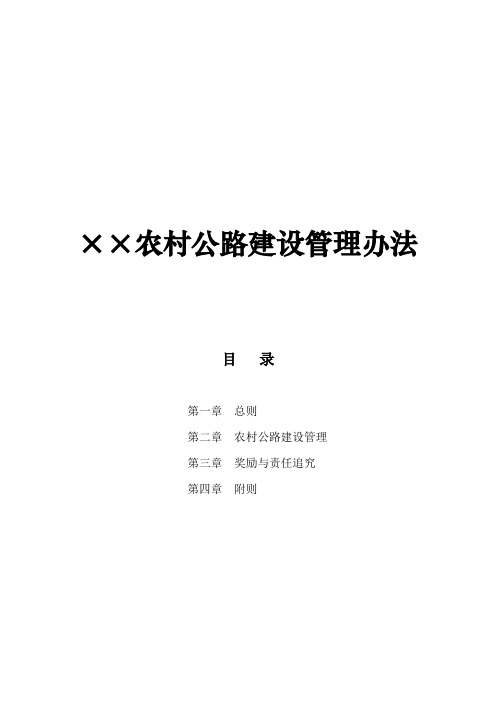 省级农村公路建设管理办法