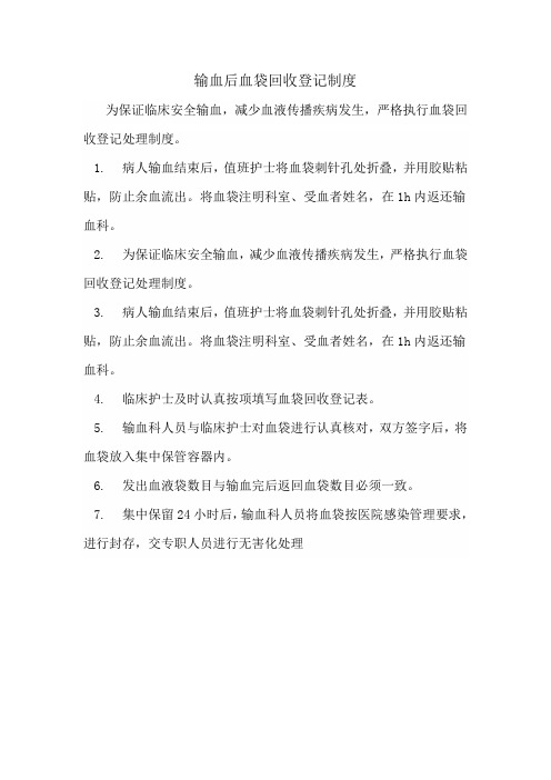 输血后血袋回收登记制度