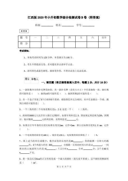 江西版2020年小升初数学综合检测试卷B卷 (附答案)
