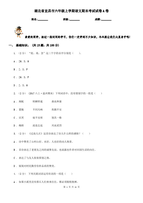 湖北省宜昌市六年级上学期语文期末考试试卷A卷