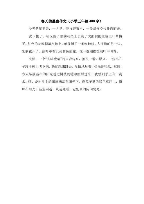 春天的晨曲作文(小学五年级400字).doc