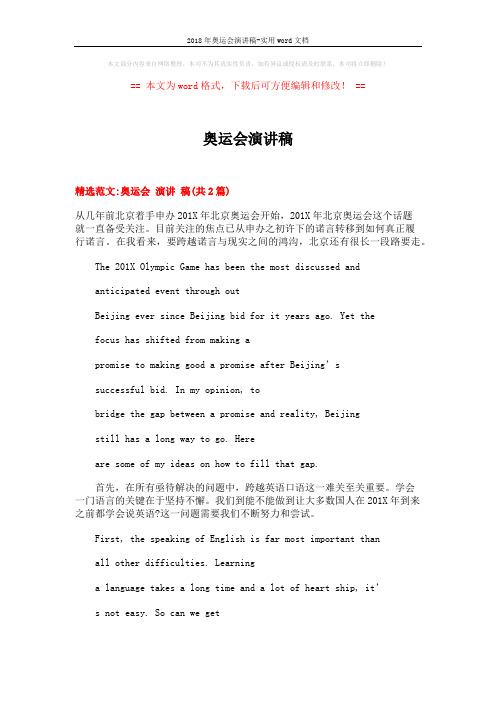 2018年奥运会演讲稿-实用word文档 (5页)