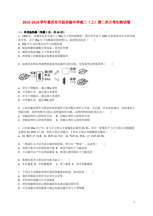 重庆市开县实验中学2015_2016学年高二生物上学期第二次月考试卷(含解析)