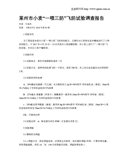 莱州市小麦“一喷三防”飞防试验调查报告