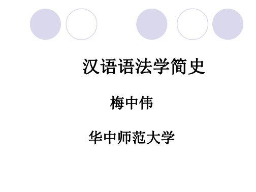 汉语语法学简史