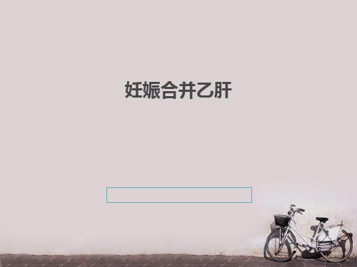 妊娠合并乙肝  PPT课件
