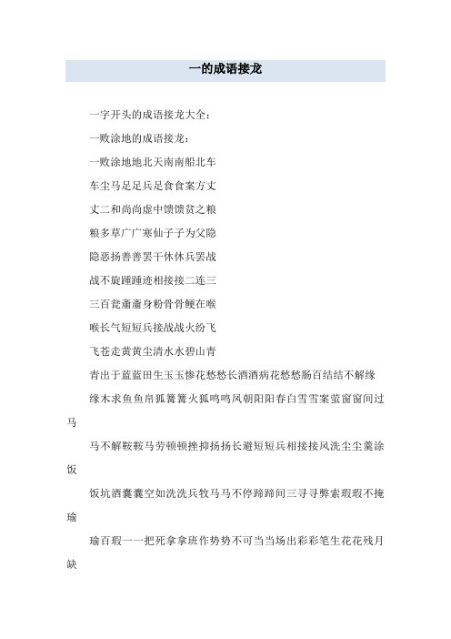 一的成语接龙