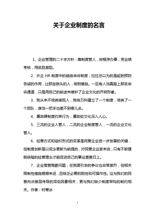 关于企业制度的名言