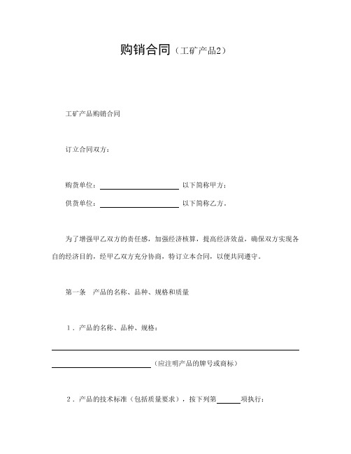 购销合同(工矿产品2)