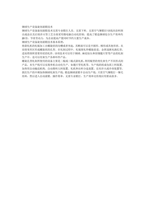 钢球生产设备旋切滚锻技术