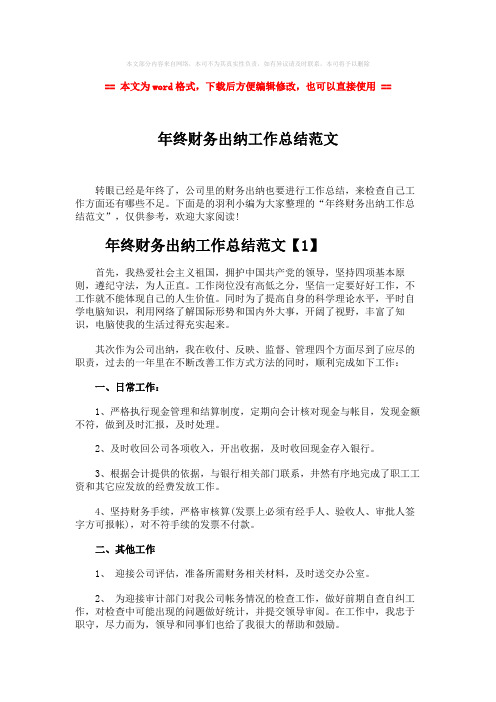 2018-年终财务出纳工作总结范文-实用word文档 (4页)