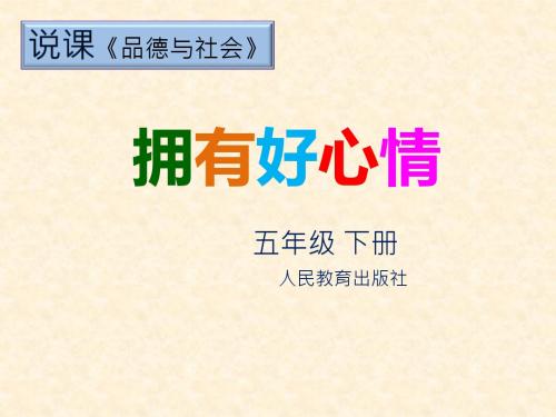 五年级下册品德与社会说课课件-1.2拥有好心情 ｜人教新课标 (共16张PPT)