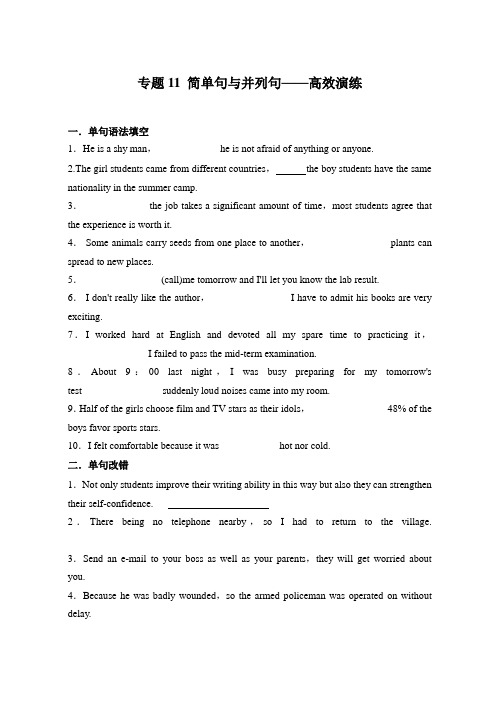 简单句与并列句(高效演练)(原卷版)