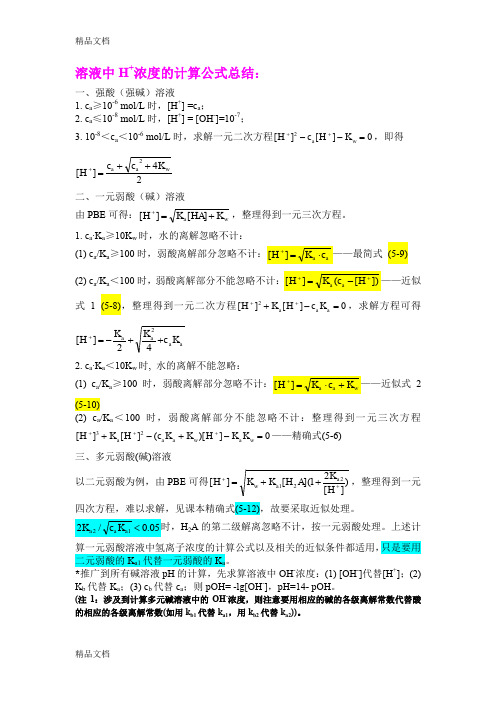 最新溶液中氢离子浓度的计算公式总结-final