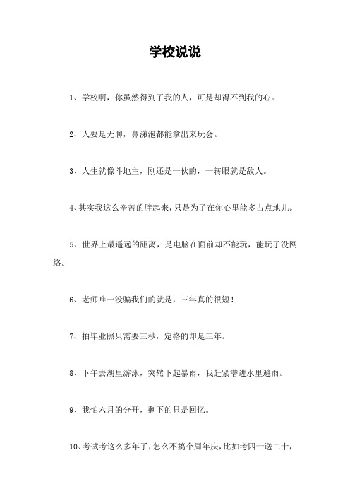 学校说说