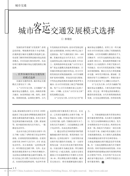 城市客运交通发展模式选择