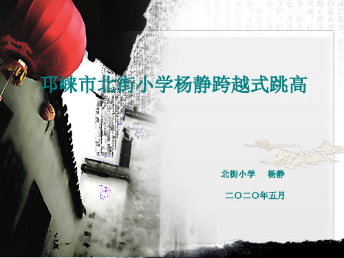 人教版体育与健康四年级-跨越式跳高课件