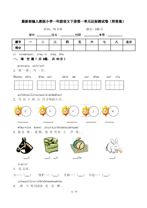 最新部编人教版小学一年级语文下册第一单元达标测试卷1(附答案)