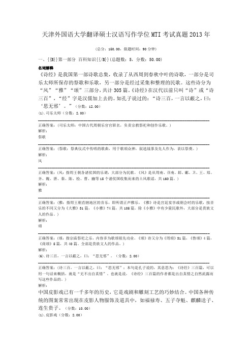 天津外国语大学翻译硕士汉语写作学位MTI考试真题2013年