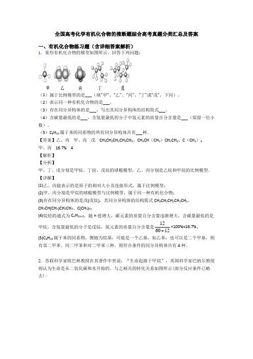 全国高考化学有机化合物的推断题综合高考真题分类汇总及答案