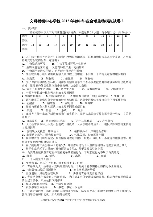 2012初中毕业会考生物模拟试题及答案