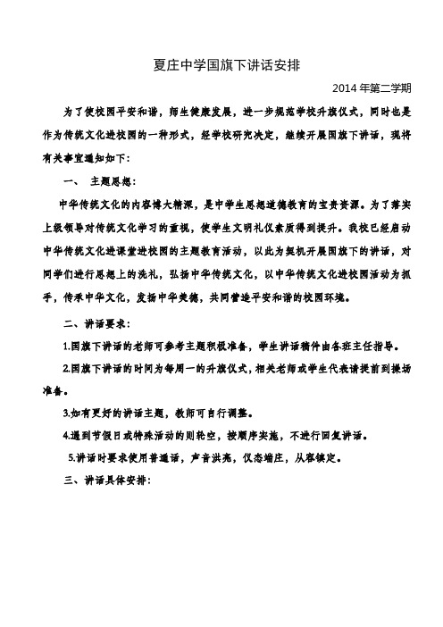 2013年春国旗下讲话安排