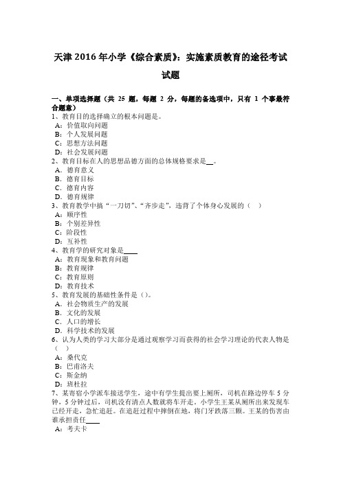 天津2016年小学《综合素质》：实施素质教育的途径考试试题
