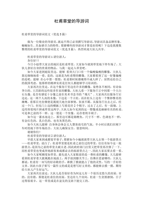 杜甫草堂的导游词