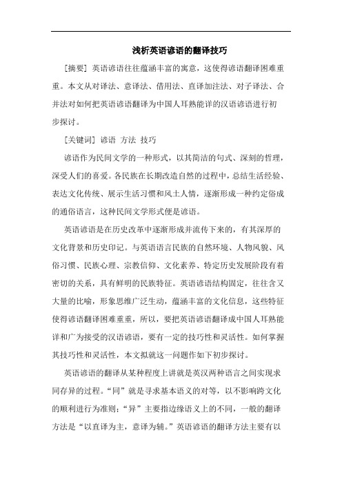 英语谚语翻译技巧论文