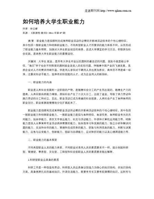 如何培养大学生职业能力