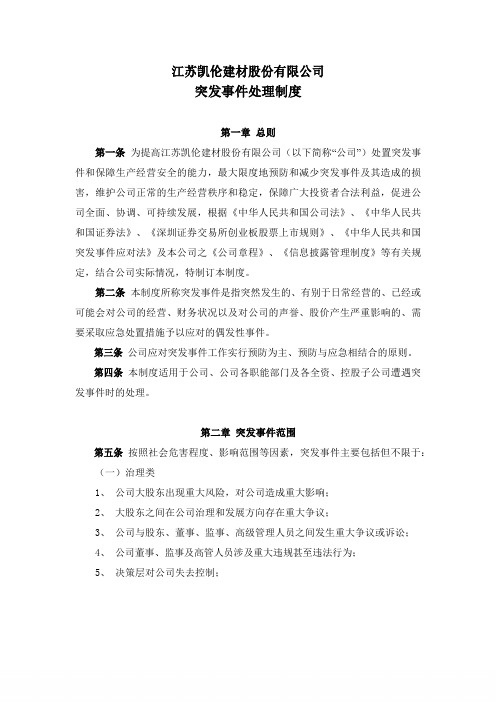 凯伦股份_突发事件处理制度