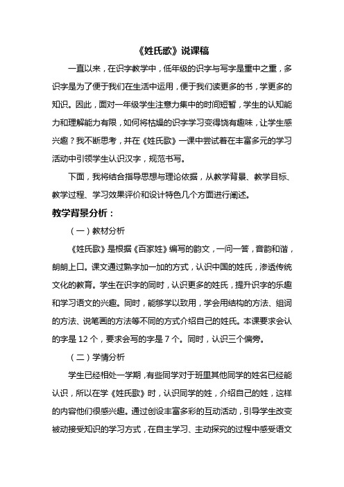 部编语文一年级下册  《识字2 姓氏歌》说课稿