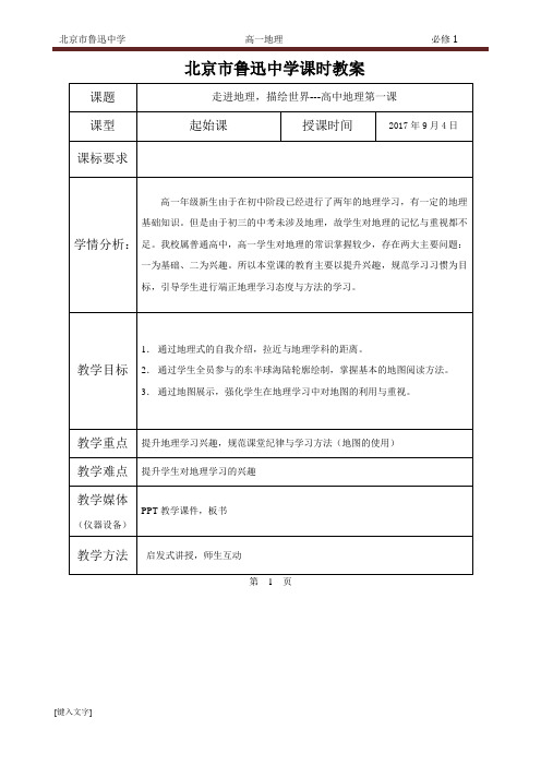 高一地理起始课教案