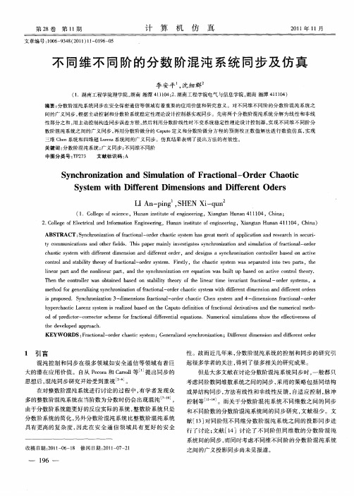 不同维不同阶的分数阶混沌系统同步及仿真