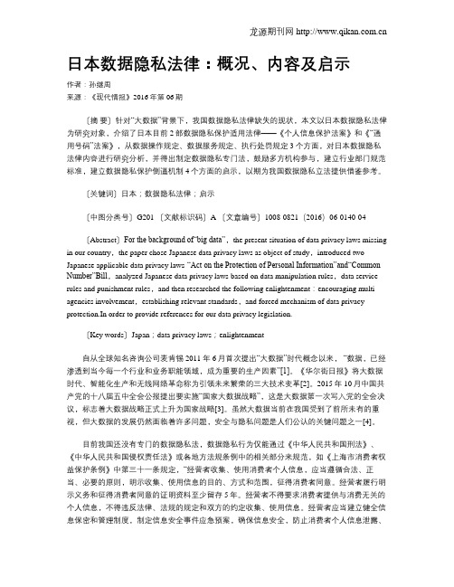 日本数据隐私法律：概况、内容及启示