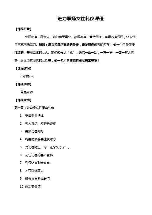 菁晶《魅力职场女性礼仪课程大纲》 (2)
