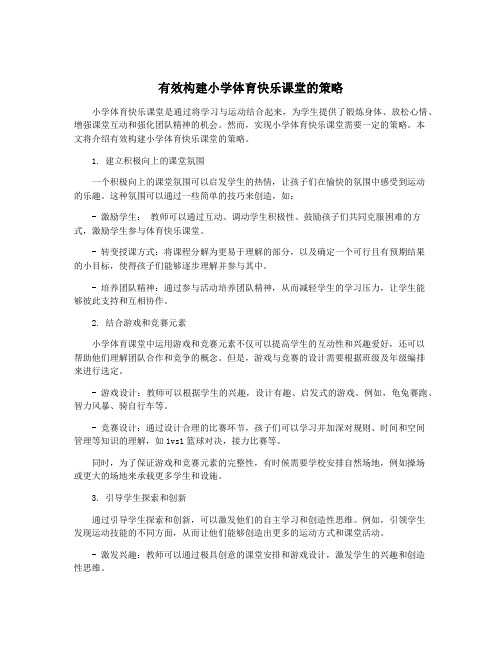 有效构建小学体育快乐课堂的策略