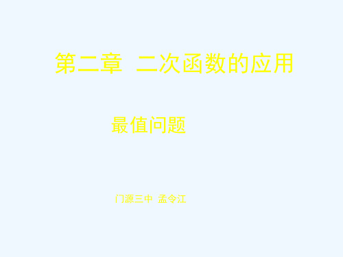 数学北师大版九年级下册二次函数的应用(最值问题)