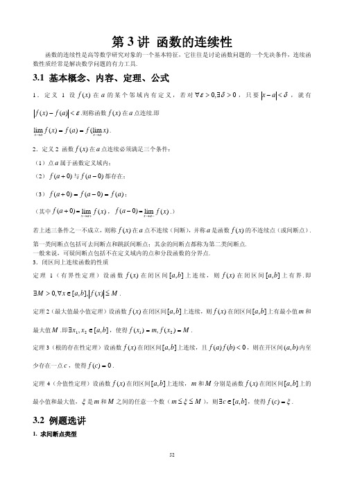 第3讲 函数的连续性
