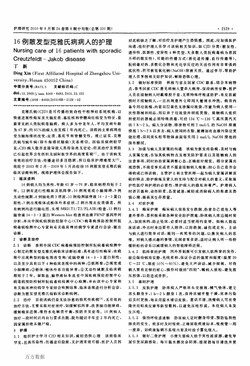 16例散发型克雅氏病病人的护理