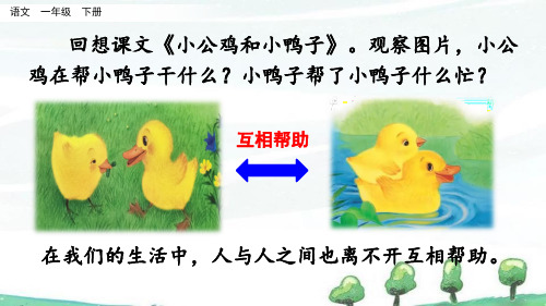 部编人教版一年级下册语文《口语交际：请你帮个忙》教学课件