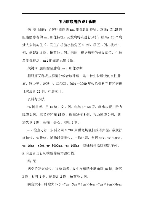颅内胆脂瘤MRI诊断论文
